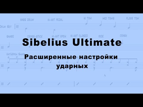 Видео: Sibelius Ultimate. Расширенные настройки ударных