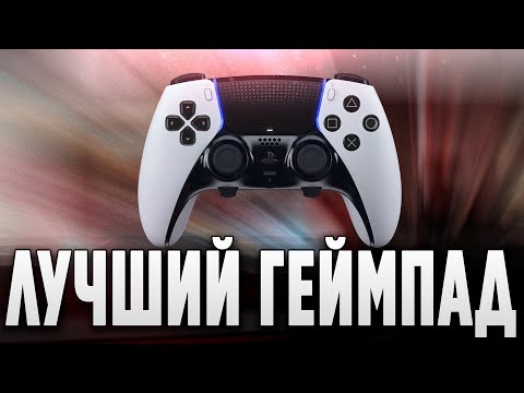 Видео: ОБЗОР НА DUALSENSE EDGE / ПЛЮСЫ И МИНУСЫ
