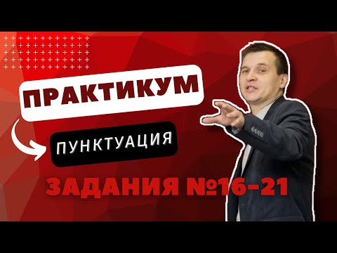 Видео: ПУНКТУАЦИЯ | 16-21 ЗАДАНИЯ | Практикум