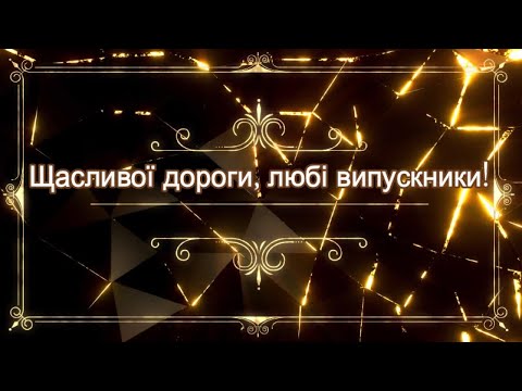 Видео: Сторінка літопису Іллінівського ОЗЗСО. Медалісти 2024