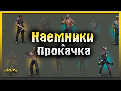 Видео: КОНТРАКТЫ И ПРОКАЧКА НАЕМНИКОВ! РАЗБИТАЯ СТАНЦИЯ И СТАРЫЙ ВОКЗАЛ! Last Day on Earth: Survival