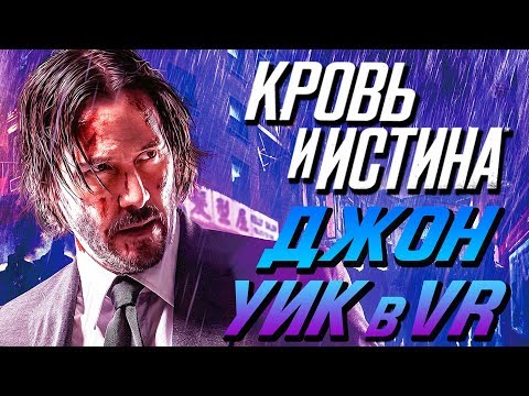 Видео: Blood & Truth [Кровь и Истина] ● Прохождение #1 ● ДЖОН УИК В PLAYSTATION VR!