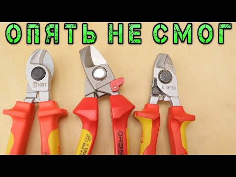 Видео: Очередной Knipex от КВТ. Сравнение Кабелерезов Knipex, КВТ, OrbisWill, Phoenix Contact