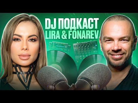 Видео: DJ-подкаст Lira | Vladimir Fonarev