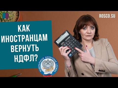 Видео: Как иностранцам вернуть НДФЛ?
