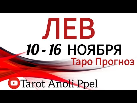 Видео: 🔴ЛЕВ ♌️ 10 -16 НОЯБРЬ 2025🔥ТАРО ПРОГНОЗ/ГОРОСКОП на неделю от ANOLI PPEL