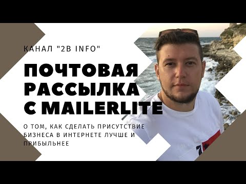 Видео: Бесплатная email рассылка с помощью MailerLite. Обзор сервиса Malerlite