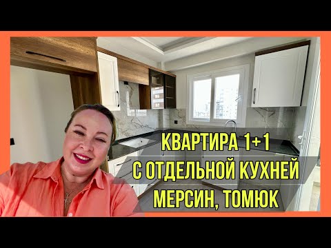 Видео: Квартира в Мерсине с отдельной кухней у моря. 1+1 в Томюк за 55.000€