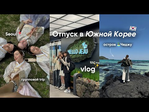 Видео: 🇰🇷 Южная Корея| VLOG за 7 дней: Сеул, ханбоки, уличная еда и райский остров Чеджу