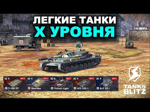 Видео: ЭТИ ТАНКИ ЛОМАЮТ БАЛАНС НА 10 УРОВНЕ /// TANKS BLITZ