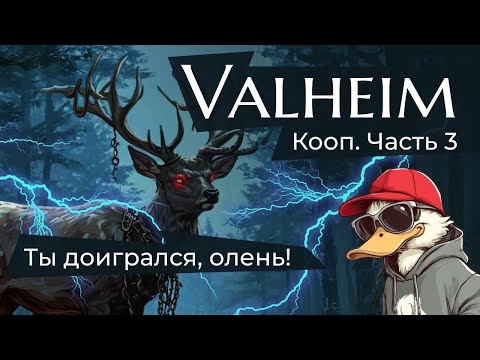 Видео: Бьем оленя и не только=) | Кооп прохождение. Часть 3