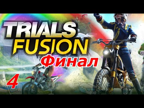 Видео: Прохождение «Trials Fusion» #4 (ФИНАЛ)