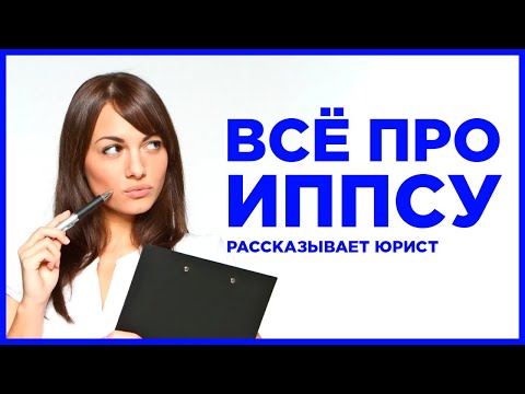 Видео: Что такое ИППСУ? Зачем нужно ИППСУ? Как получить ИППСУ и как им пользоваться? Что делать при отказе?