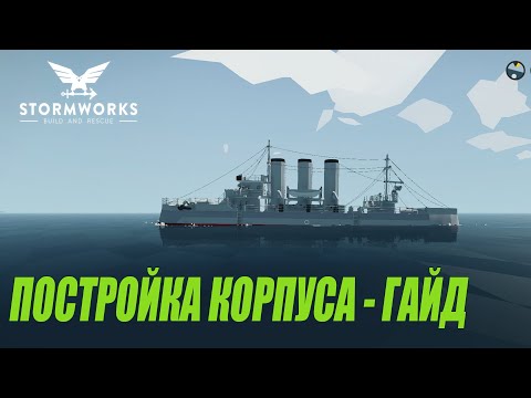 Видео: Stormworks: Build and Rescue - Постройка корпуса - Гайд