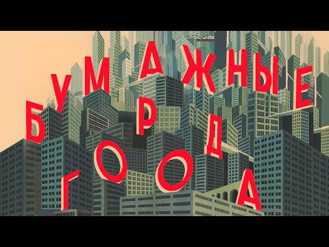 Видео: Что такое БУМАЖНАЯ архитектура и ВЫМЫШЛЕННЫЕ ГОРОДА? / Редакция.Наука