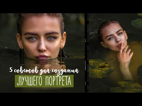 Видео: Идеи для фото на природе в инстаграм 📸🥰5 СОВЕТОВ для создания твоего лучшего портрета