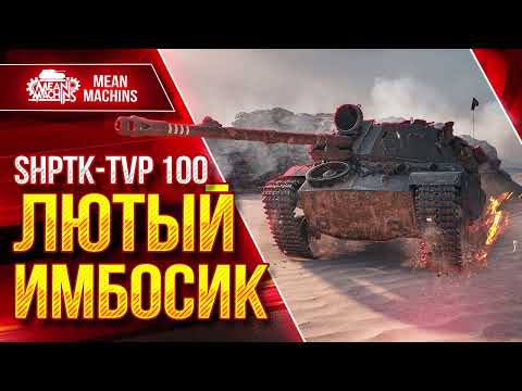 Видео: SHPTK-TVP 100 - ЛЮТЫЙ ИМБОСИК ● ОТЛИЧНАЯ ДАМАЖНАЯ ПТ-САУ● ЛучшееДляВас