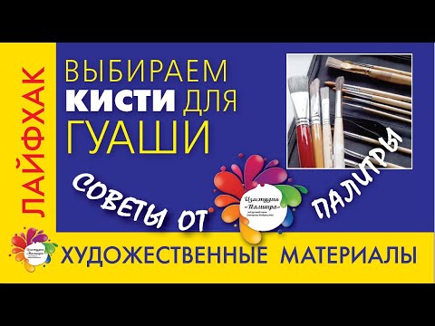 Видео: Выбор кистей для ГУАШИ. ЛАЙФХАКИ для начинающих художников. Полезные советы.