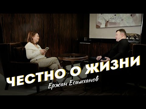 Видео: ЧЕСТНО о ЖИЗНИ - Ержан Есимханов
