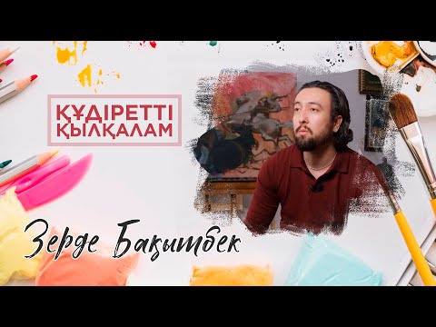 Видео: «ҚҰДІРЕТТІ ҚЫЛҚАЛАМ». Зерде Бақытбек