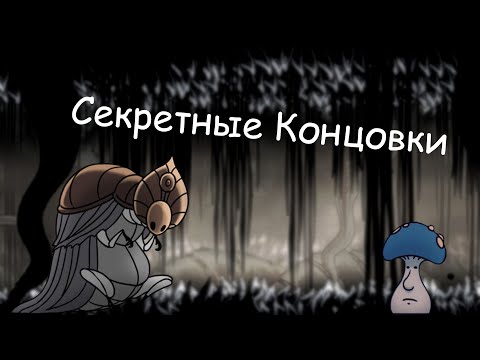 Видео: ГАЙД ПО HOLLOW KNIGHT : СЕКРЕТНЫЕ КОНЦОВКИ