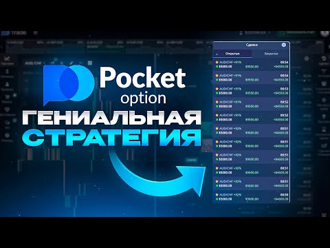 Видео: Гениальная Стратегия на 5 Минут для Pocket Option! Об этом молчат трейдеры!