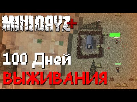 Видео: 100 дней выживания в Mini DayZ+ #1