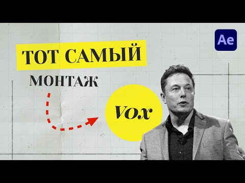 Видео: Как повторить ЛЕГЕНДАРНЫЙ монтаж в стиле VOX? Все фишки и секреты