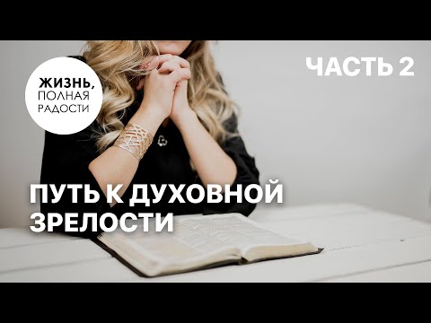 Видео: Путь к духовной зрелости | Часть 2 | Джойс Майер