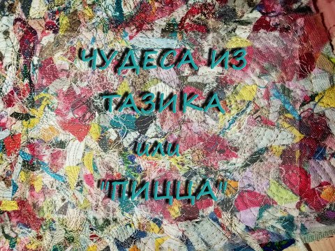 Видео: Чудеса из тазика. Или вариации на тему "Пицца"