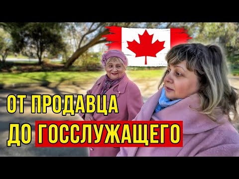 Видео: От Продавца До Госслужащего В Канаде