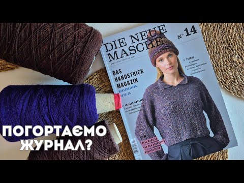 Видео: ЩО В МОДІ цього сезону? Огляд журналу DIE NEUE MASCHE №14 від Rico Design