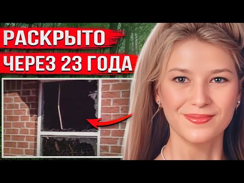 Видео: Студентка пришла домой и исчезла. Правду узнали лишь через 23 года