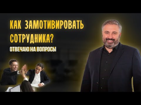 Видео: Как найти специалиста, замотивировать маркетолога, эффективно общаться с сотрудниками|Алекс Яновский