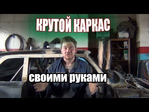 Видео: ваз 2106 Demon #16 / КАРКАС БЕЗОПАСНОСТИ , РАСПАКОВКА ПОСЫЛКИ