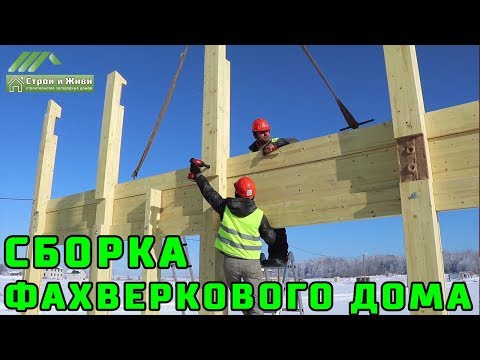 Видео: ФАХВЕРК 2.2. Сборка каркаса из клеенной балки. Строительство Фахверка. Строй и Живи.