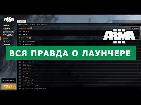 Видео: Арма 3 НАСТРОЙКА ЛАУНЧЕРА и ПОЛЕЗНЫЕ ФУНКЦИИ