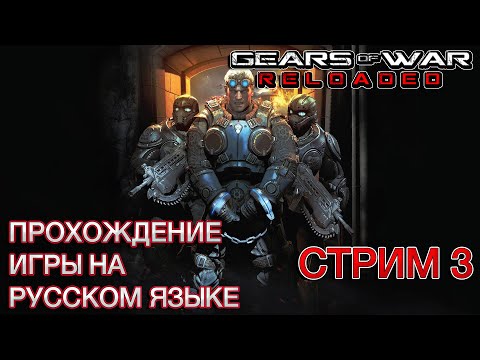 Видео: Gears of War: Reloaded ❯ Полное прохождение на русском ❮ Стрим 3