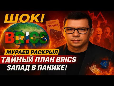 Видео: ШОК! Мураев раскрыл тайный план БРИКС — Запад в панике! #Мураев