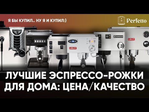 Видео: Топ лучших продвинутых рожковых кофемашин для дома в РФ в 2021 году. Цена/качество.