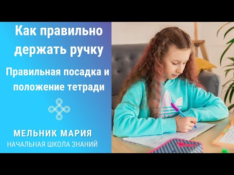 Видео: Как правильно держать ручку. Правильное положение тетради. Правильная посадка ребенка за столом.