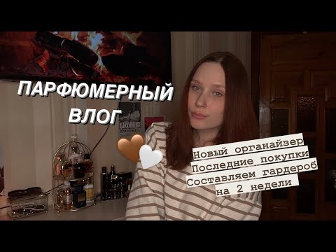 Видео: Парфюмерный ВЛОГ | новый органайзер, перестановка, составляем парфюмерный гардероб 🔥