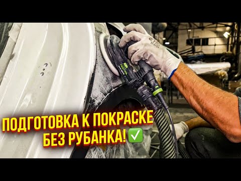 Видео: Подготовка к покраске без использования рубанка, даже при зачистке грунта! Как? Смотрим ролик!