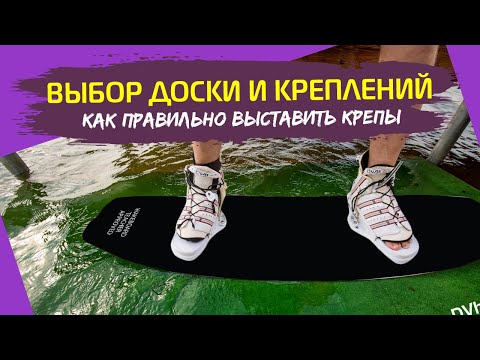 Видео: Как выбирать доску и крепы для вейка, как правильно собрать. Wakeboard tutorial. Первый вейкборд.