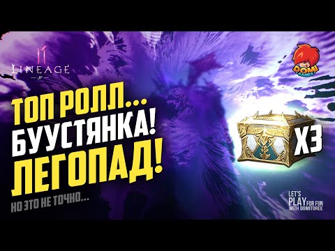 Видео: 👑[L2M]😋БУУУУУСТЯНКА СЭР! ОПЯТЬ ЛЕГОПАД!?! 😎 [JP]