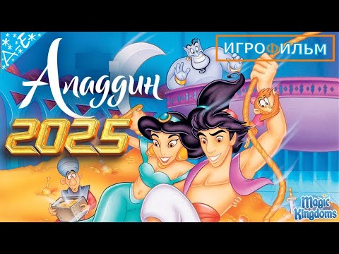 Видео: Аладдин Дисней Прохождение  Magic Kingdoms  в 2025