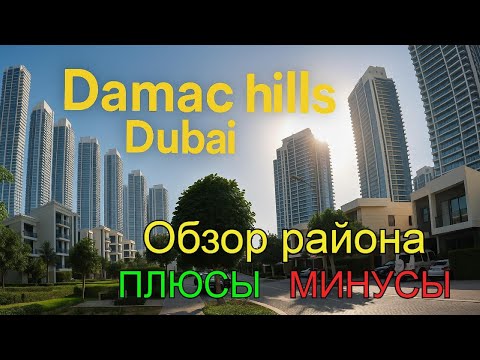 Видео: Damac Hills Dubai – обзор района, плюсы и минусы 🌴