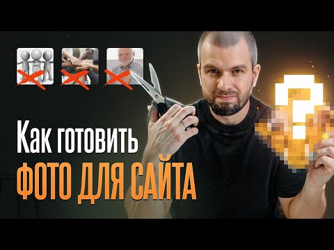 Видео: Как готовить фото для сайта