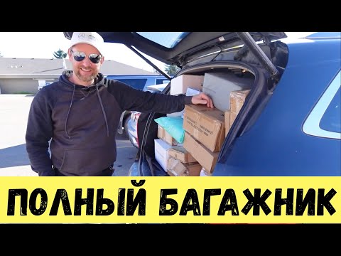 Видео: ОГРОМНАЯ ЗАКУПКА посылок: багажник НЕ ЗАКРЫВАЕТСЯ!