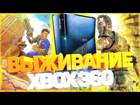 Видео: Топ игр про ВЫЖИВАНИЕ на XBOX 360 | Игры с открытым миром на xbox 360 | Актуальность xbox 360